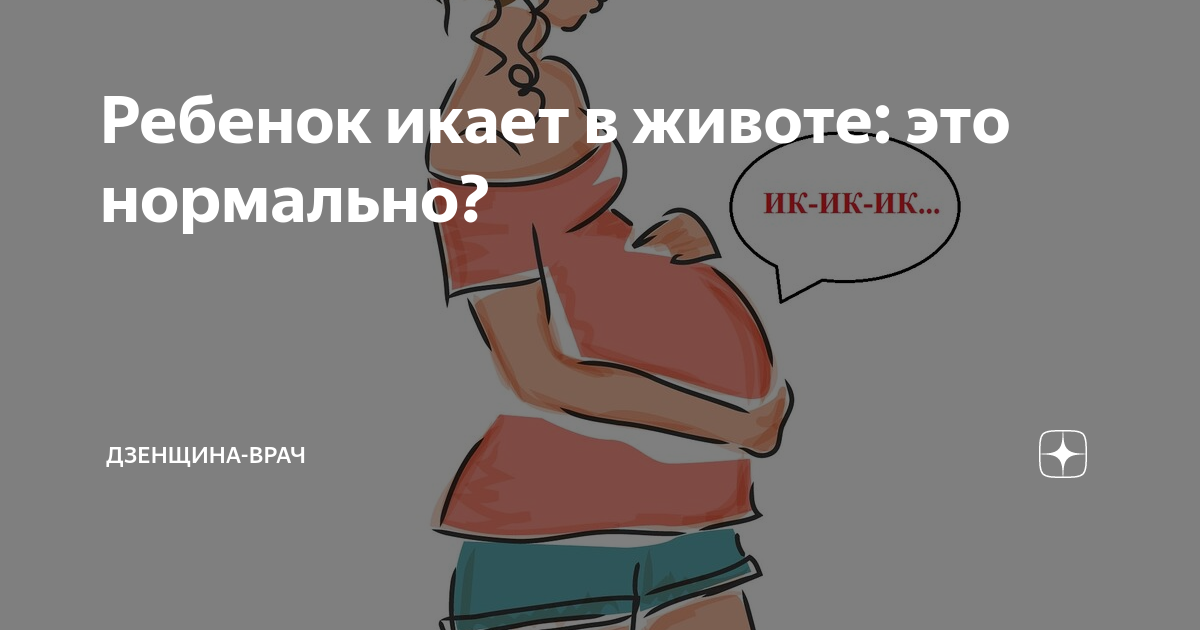 ᐉ ребёнок икает в животе при беременности: почему это происходит, как определить и что делать? как понять что ребенок в утробе икает - ➡ sp-kupavna.ru