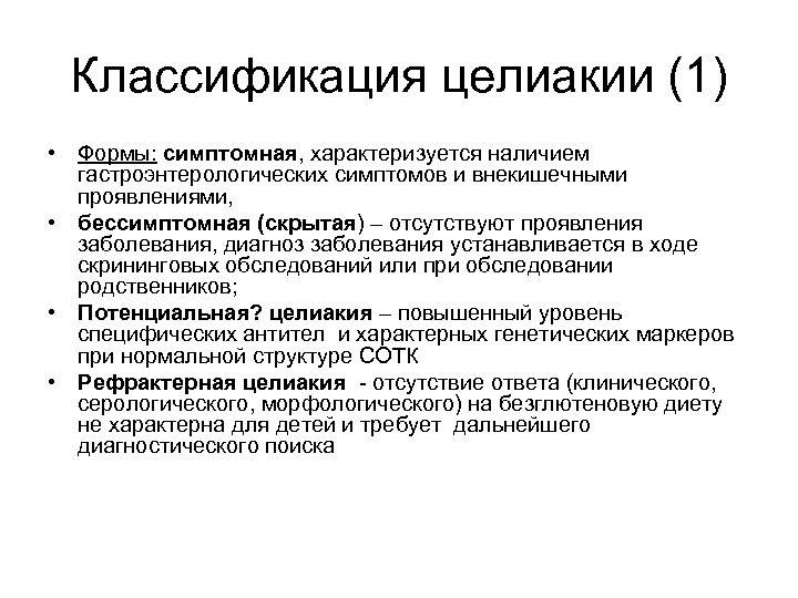 Исключить целиакию. Целиакия диагностика клинические рекомендации. Целиакия у детей клинические рекомендации 2019. Клинические симптомы целиакии. Целиакия формулировка диагноза.