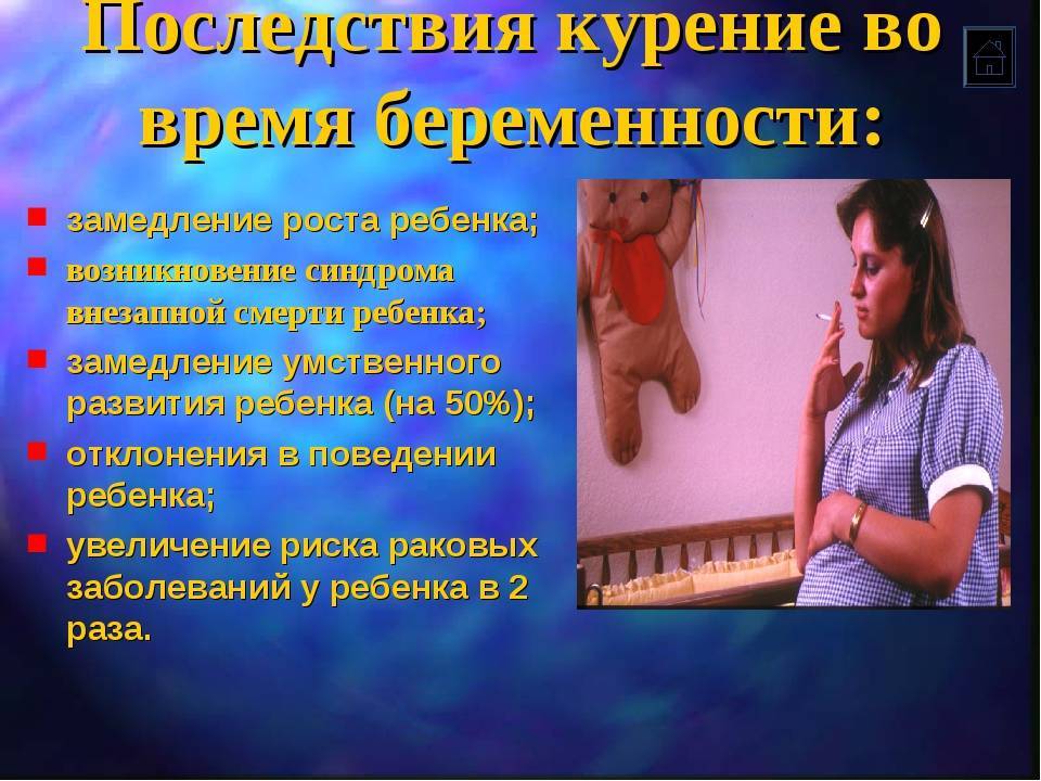 Курение во время беременности