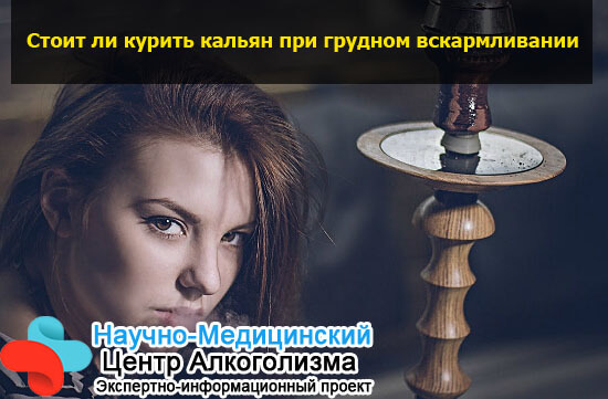 Можно ли курить кальян при грудном вскармливании: через сколько выводится, комаровский
