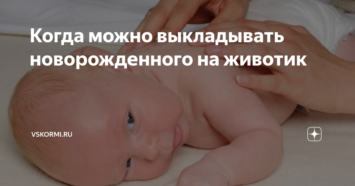 Выкладывание новорожденного на живот – правила, игры на животике