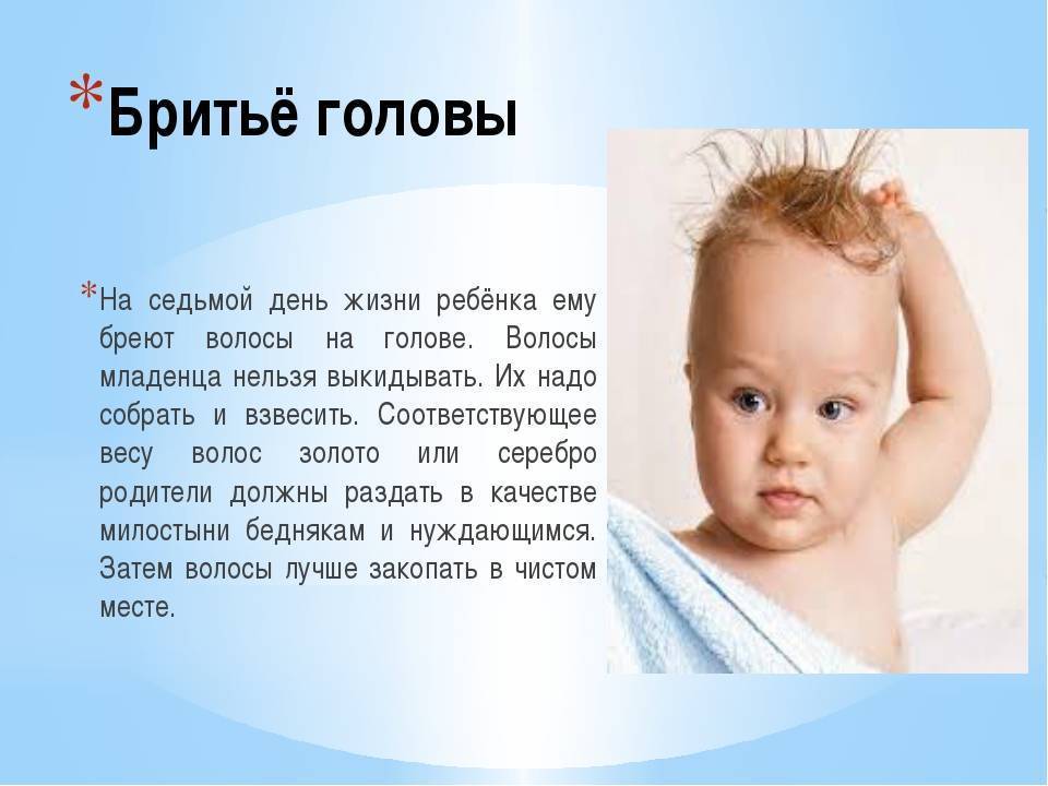 Нужно ли стричь ребенка в год налысо: для чего это делать