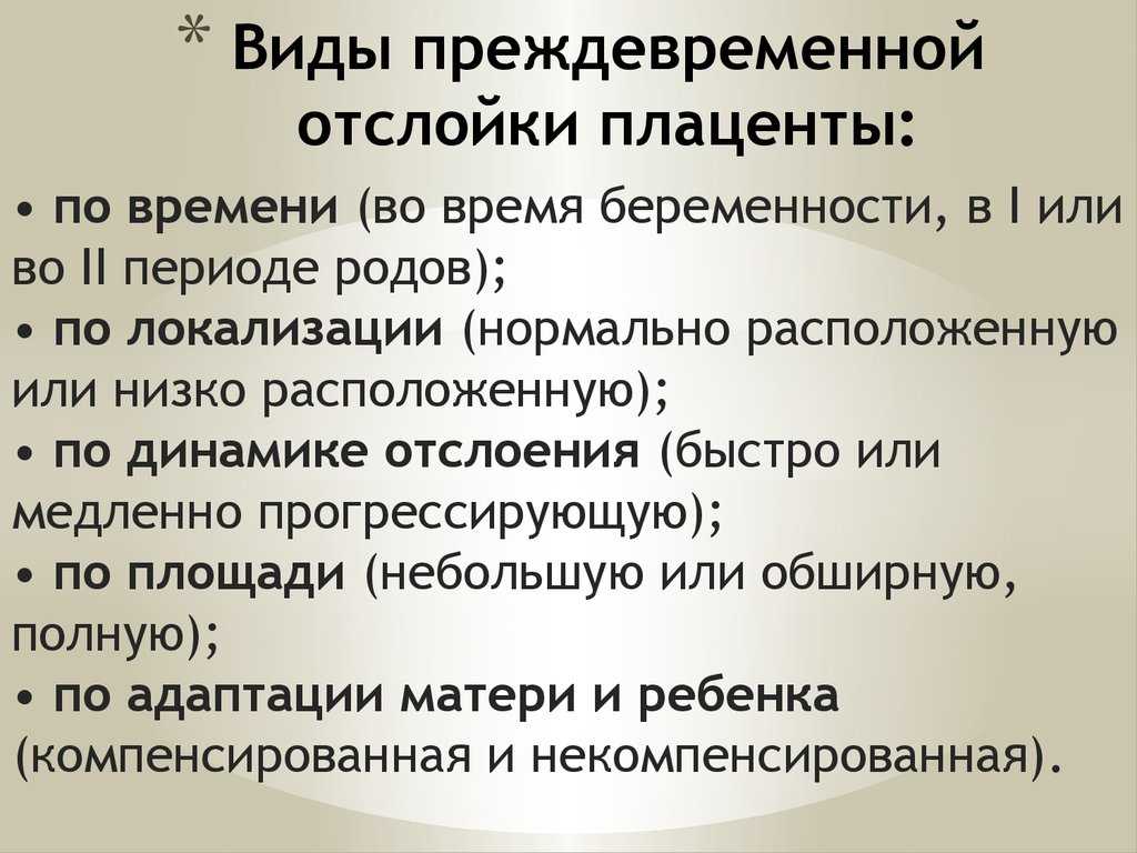 Отслойка плаценты: причины, симптомы, лечение