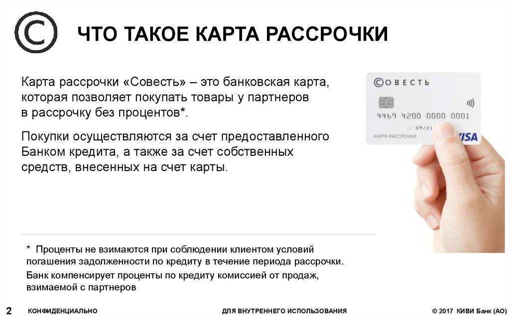 Карта рассрочки совесть - тарифы, условия и магазины-партнеры
