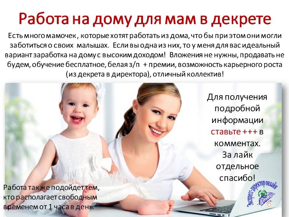 Работа на дому для мам в декрете: варианты подработки, где искать вакансии в декрете | kadrof.ru
