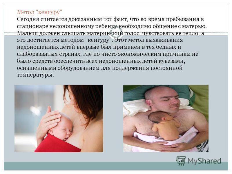Метод «кенгуру» для недоношенных детей — шанс выжить?
