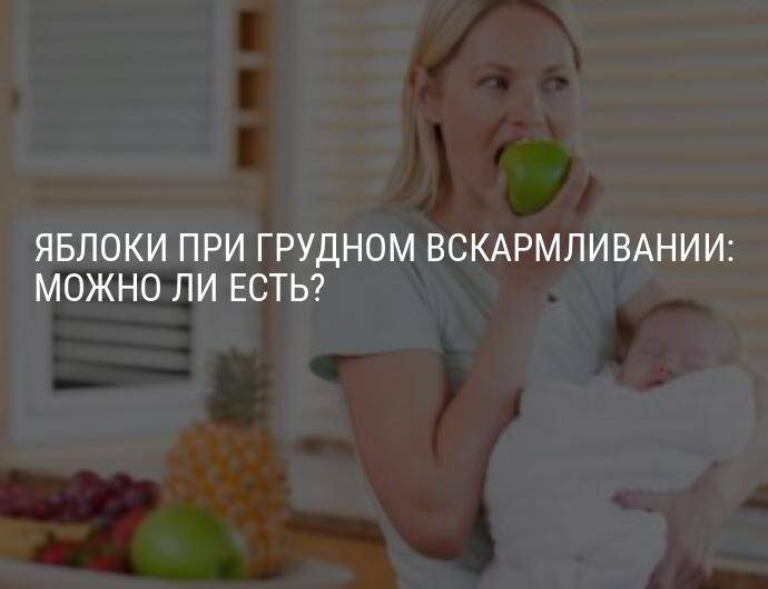 Красные яблоки при грудном вскармливании: можно ли есть кормящим мамам, чем плоды этого цвета отличаются от желтых и зеленых, и правила употребления при гв