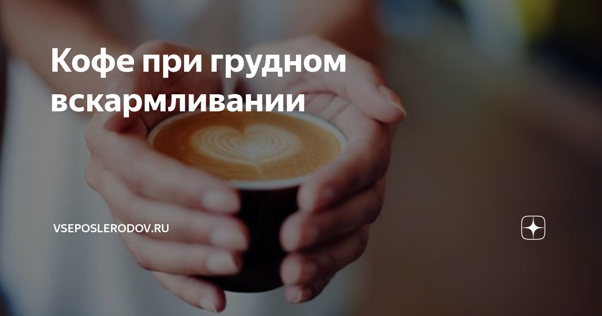 Употребление кофе при грудном вскармливании