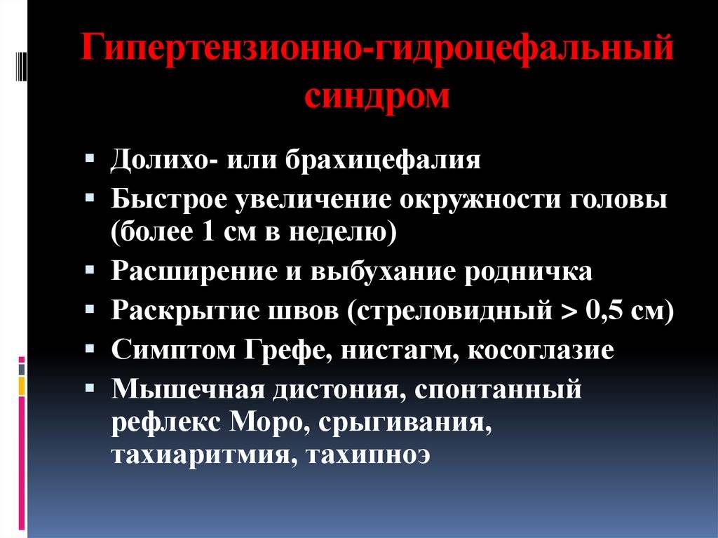 Гипертензионный синдром у новорожденных, детей, взрослых - лечение и симптомы