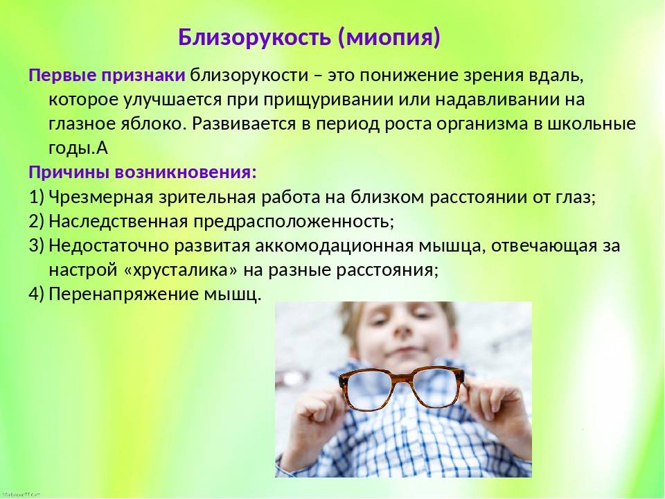 Близорукость (миопия) у детей. причины, симптомы, лечение.