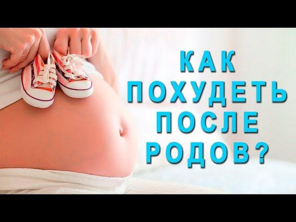 Как похудеть после родов, основные принципы