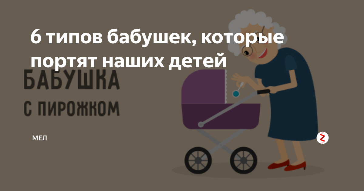 7 типов бабушек, которые могут быть опасны для детей
