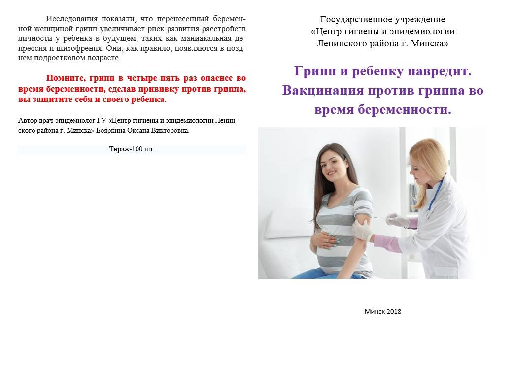 Прививка от гриппа беременным — делать или нет?