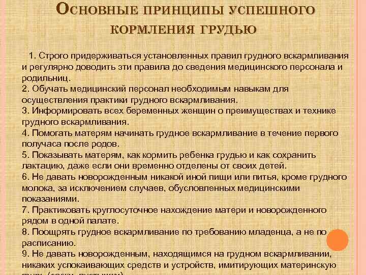 Правила грудного вскармливания по рекомендациям воз