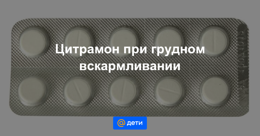 Цитрамон при грудном вскармливании: можно ли, комаровский, видео, отзывы, чем опасен, аналоги, побочные эффекты, влияние на ребенка, инструкция по применению, форум
