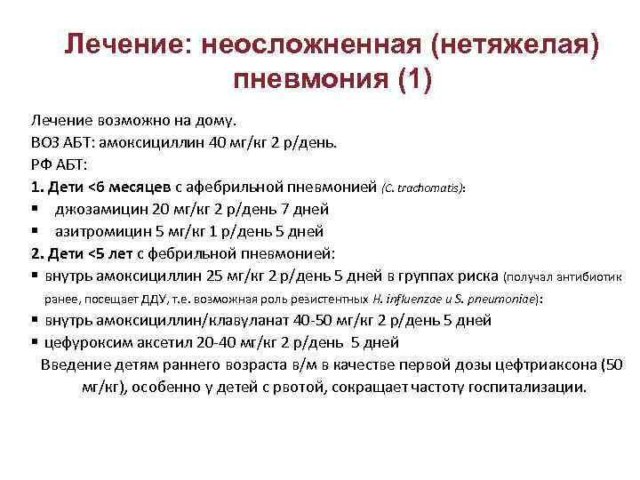 Особенности лечения пневмонии у новорожденных. сколько лежать в больнице?