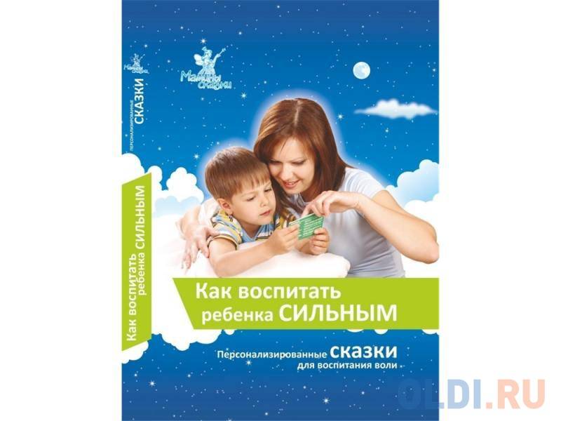 Как воспитать ребенка добрым. сборник персонализированных сказок