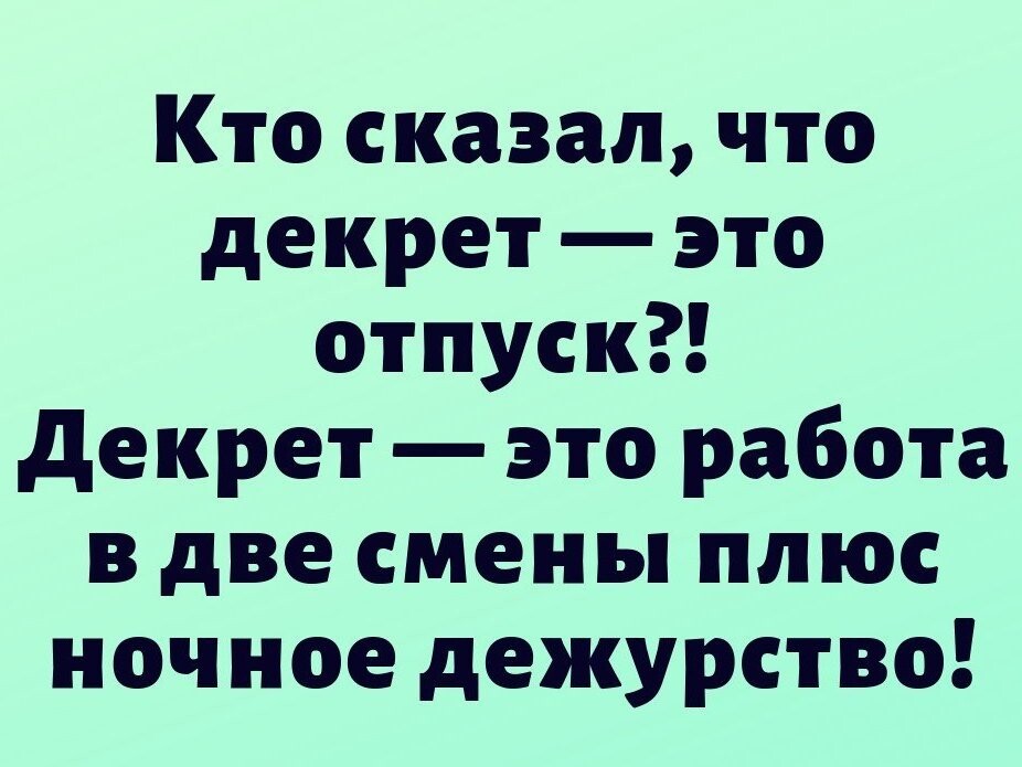 Памятка мужьям, не понимающим все «прелести» декретного отпуска