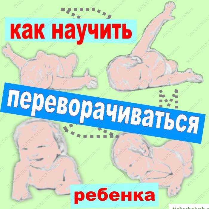 Когда ребенок должен переворачиваться на спину. Как научить ребенка переворачиваться. Как научиттребенка переворачиваться. Как научить ребёнка переворачиваться со спины на живот. Как научить грудничка переворачиваться.