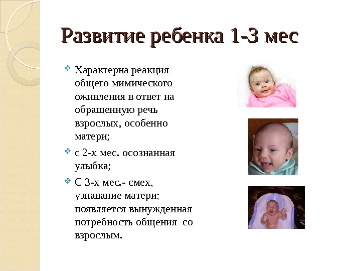 Во сколько месяцев ребенок начинает улыбаться. Период грудного возраста презентация. Для 3-х месячного ребенка характерно:. Для детей грудного возраста характерны. Грудной Возраст презентация.