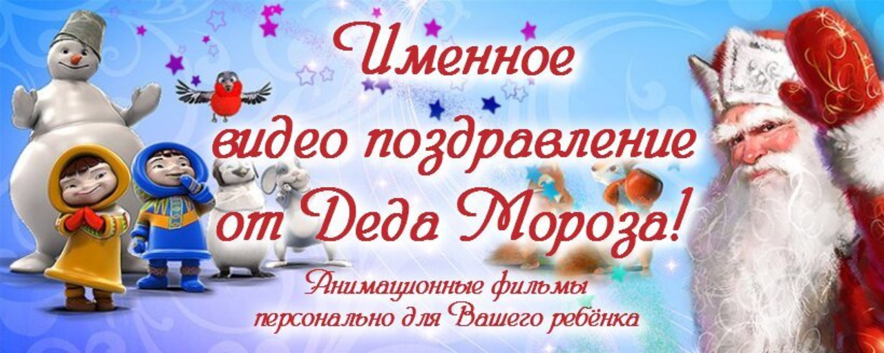 Бесплатное видео поздравление от деда мороза с новым 2024 годом по именам