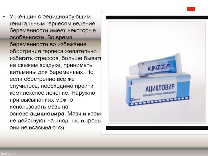 Герпес при беременности - чем опасен и как лечить, влияние на беременных / mama66.ru