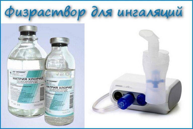 Ингаляции с физраствором при насморке, кашле и ларингите — как разводить, дозировка и частота применения