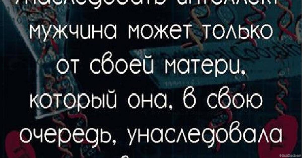 Как наследуется интеллект от родителей?
 539