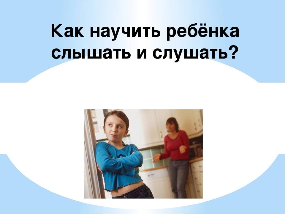 Как мы учим детей нас не слушаться?