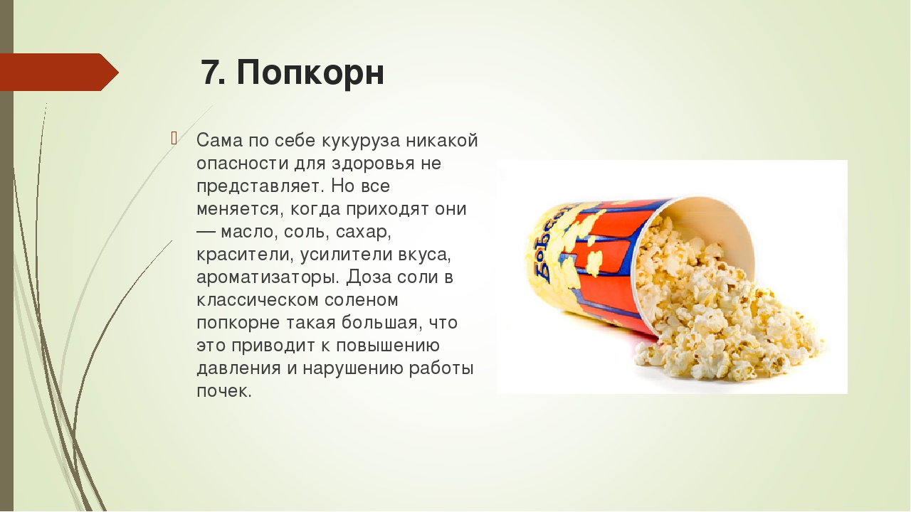 Можно ли детям попкорн, и с какого возраста давать