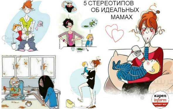 Женщина с ребенком. стереотипы, которым верят мужчины