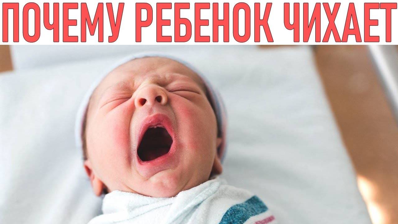 Почему кашляет и чихает новорожденный ребенок?