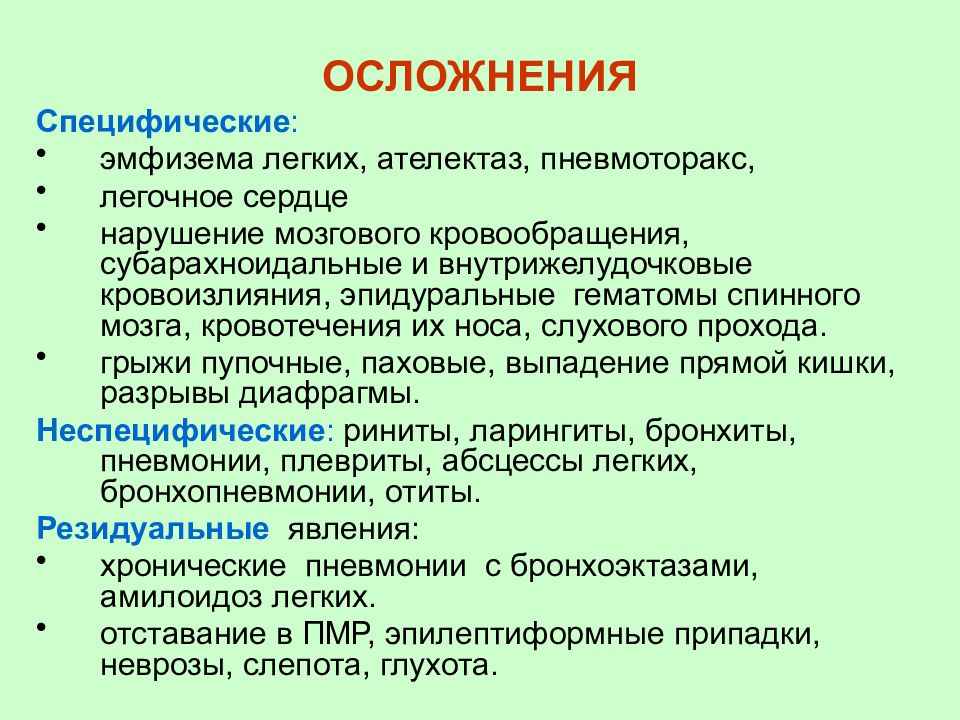 Коклюш: что это, причины, симптомы, диагностика, лечение, профилактика, осложнения