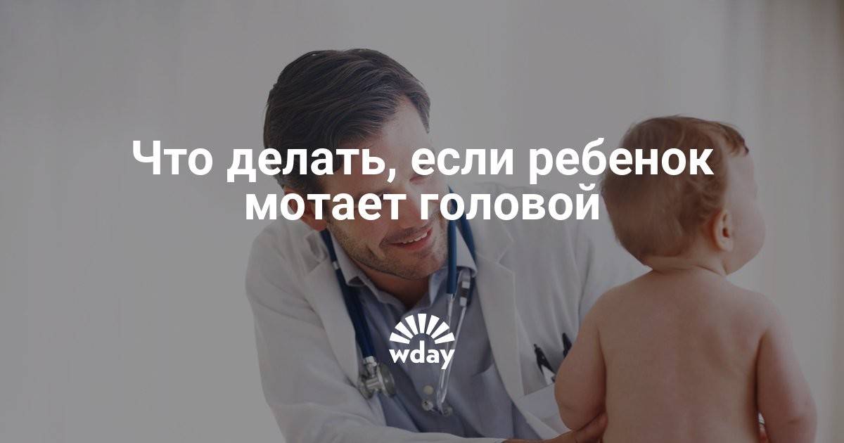 Ребенок мотает головой из стороны в сторону, крутит, трясет (комаровский)