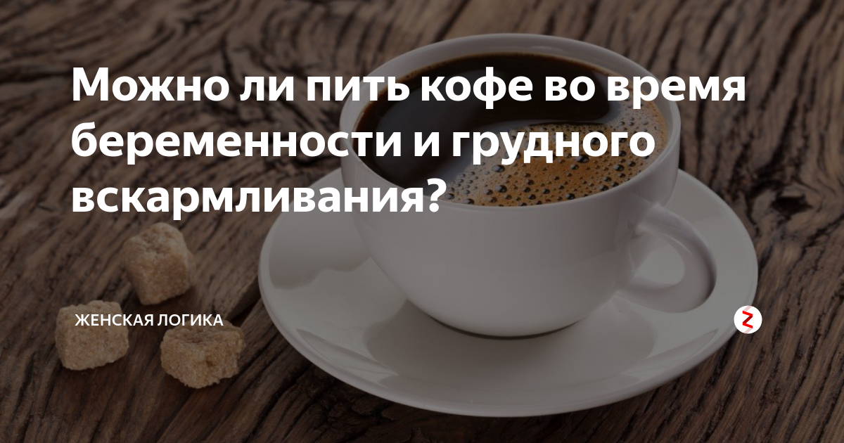 Почему нельзя кофе при кормлении грудью и что говорит комаровский
