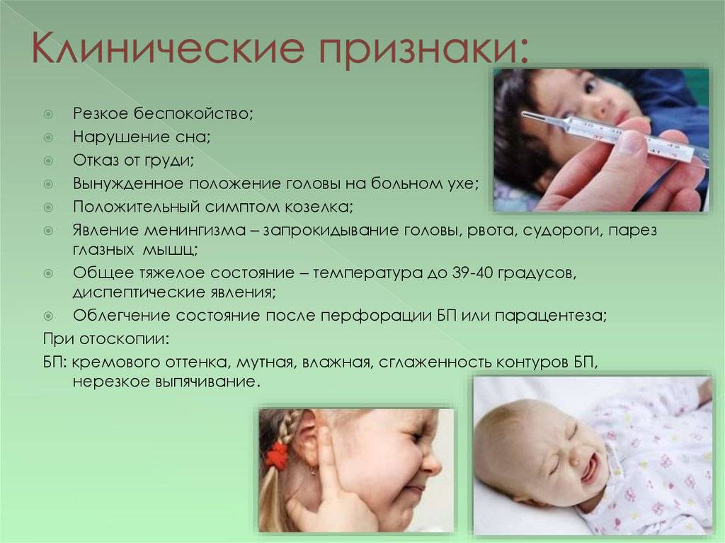 Отит у ребёнка: симптомы и лечение