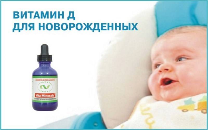 Витамин д3 ребенку новорожденному