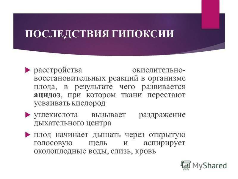 Гипоксия плода при беременности: причины, симптомы и лечение • центр гинекологии в санкт-петербурге