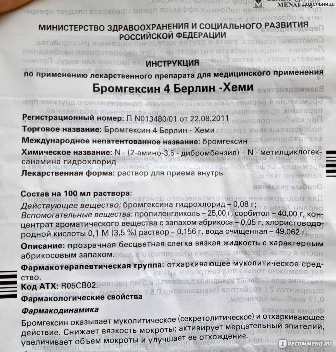 Бромгексин сироп детский: инструкция по применению для разных возрастов