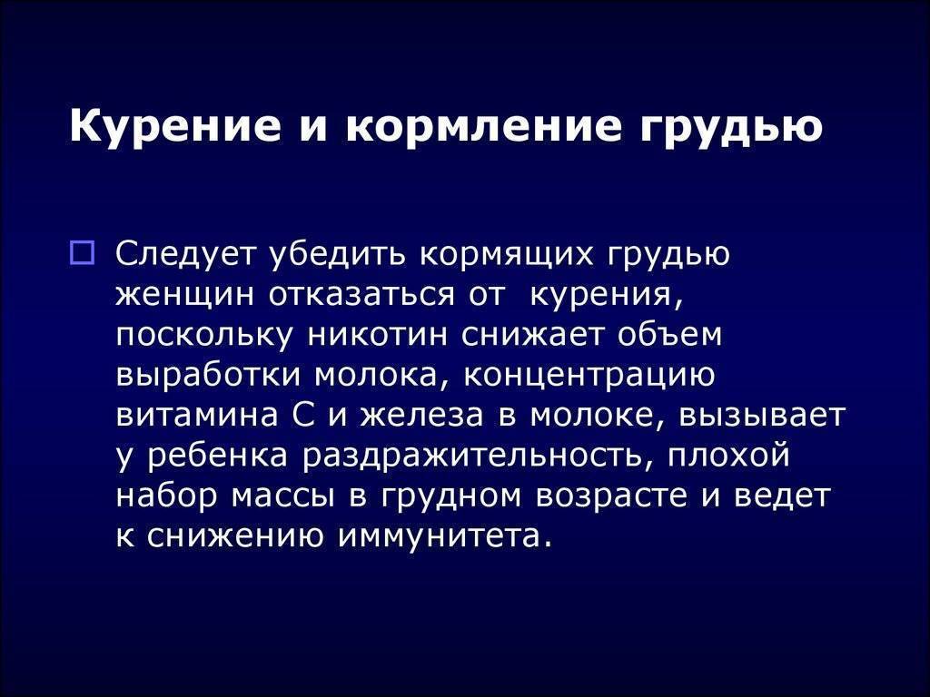 Курение при кормлении грудью. - страна мам