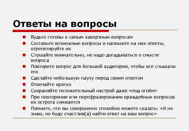 Вопросы на которые каждый должен знать ответ. Вопросы на которые нужно знать ответ. Вопросы после презентации. Вопрос к если. Прикольные вопросы.