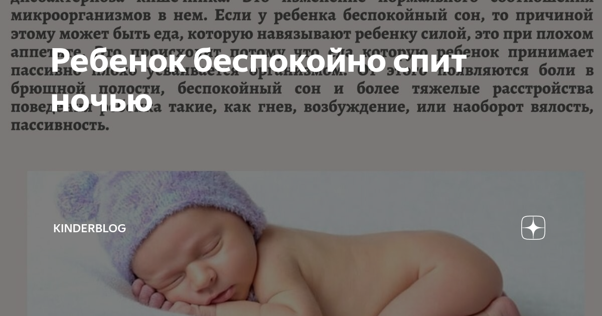 Ребенок 6 месяцев капризничает. Беспокойный сон у ребенка. Ребёнок ворочается во сне.