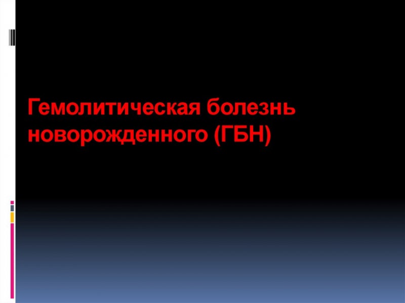 Гемолитическая болезнь у новорождённых: причины. как выявить и лечить гемолитическую болезнь у новорождённых - автор екатерина данилова - журнал женское мнение
