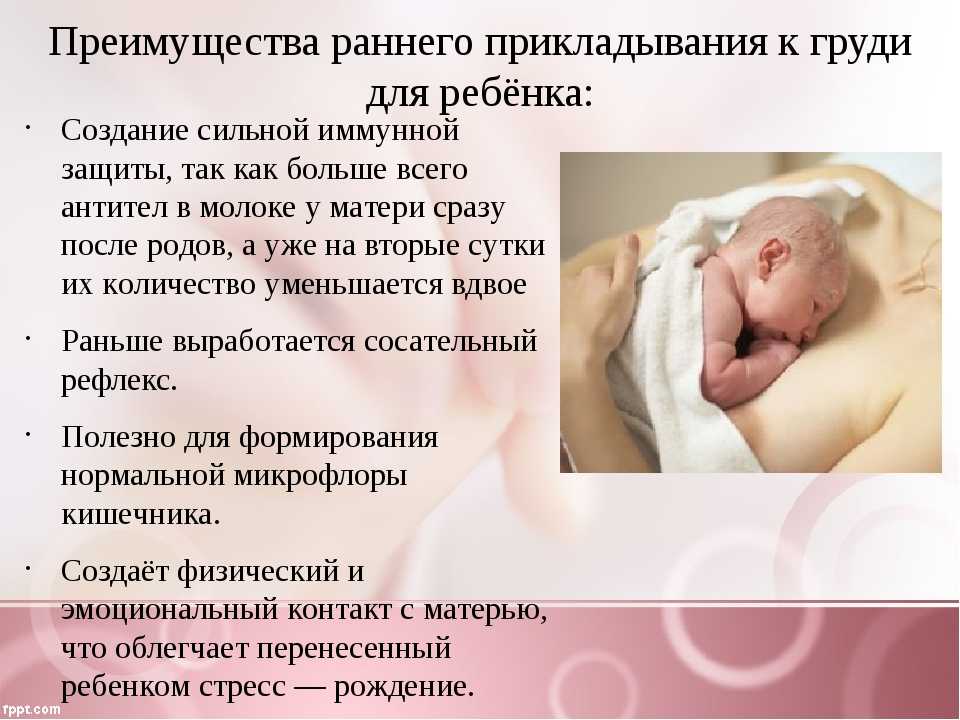 Гр вскармливании. Раннее прикладывание новорожденного к груди. Первое прикладывание ребенка к груди. Преимущества раннего прикладывания новорожденного к груди. Прикладывание ребенка к груди после родов.