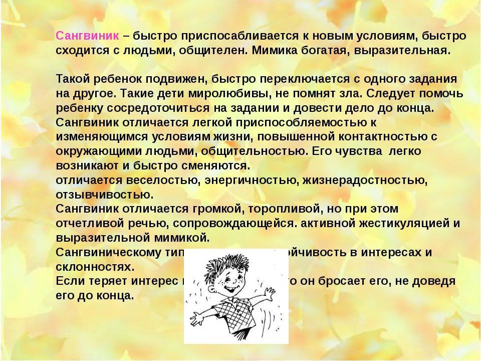 Сангвиник: особенности темперамента, недостатки и достоинства, характер ребенка, мужчин и женщин