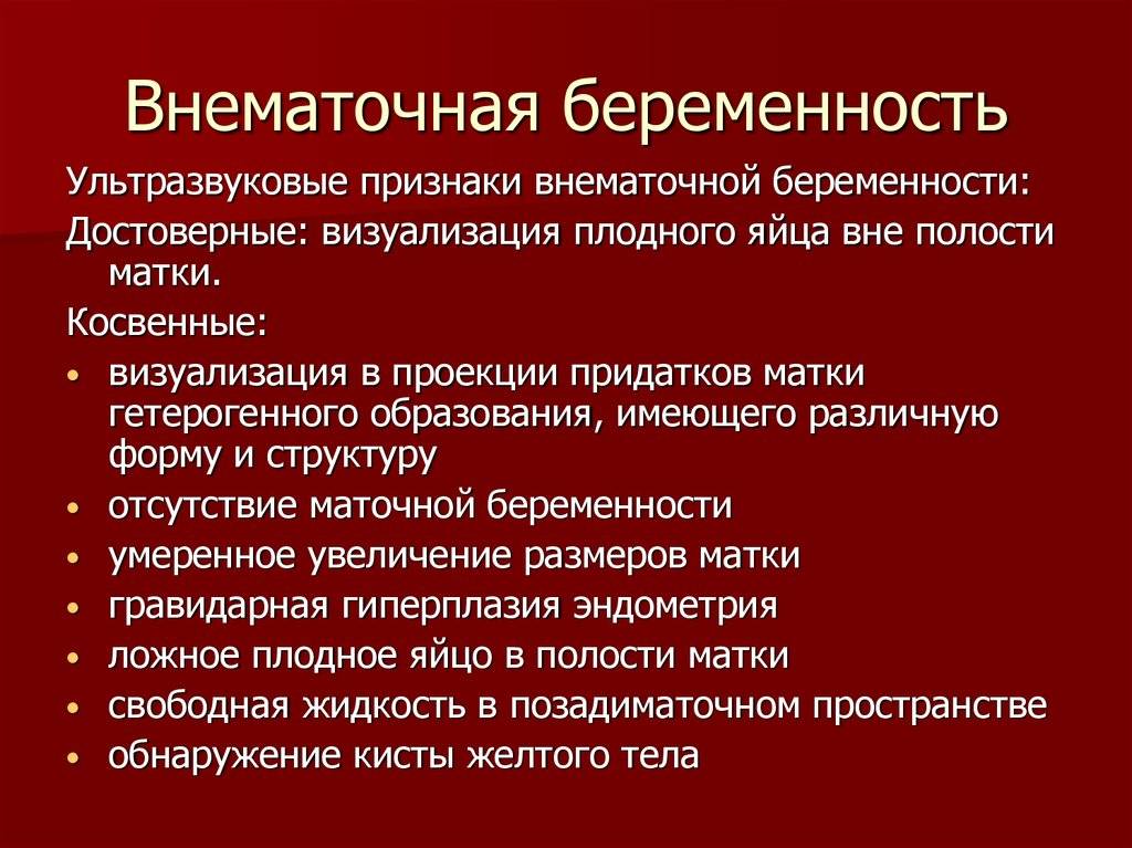 Классификация внематочной беременности. Факторы риска внематочной беременности. Внематочная беременность классификация. Метотрексат при внематочной беременности Оренбург.