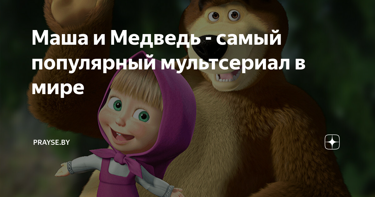 «маша и медведь» признан самым опасным для детской психики мультфильмом