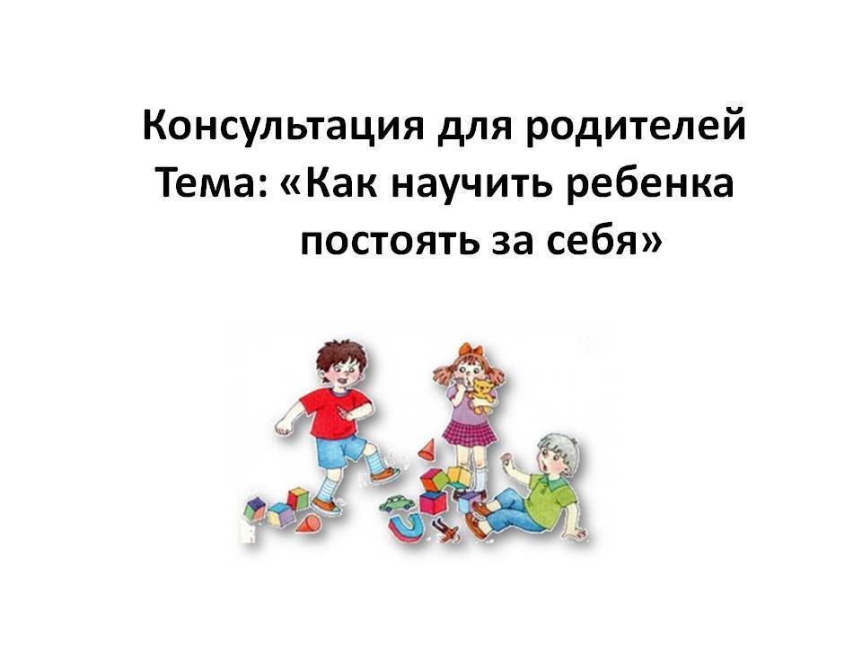 Как научить ребенка постоять за себя - нужно ли давать сдачи