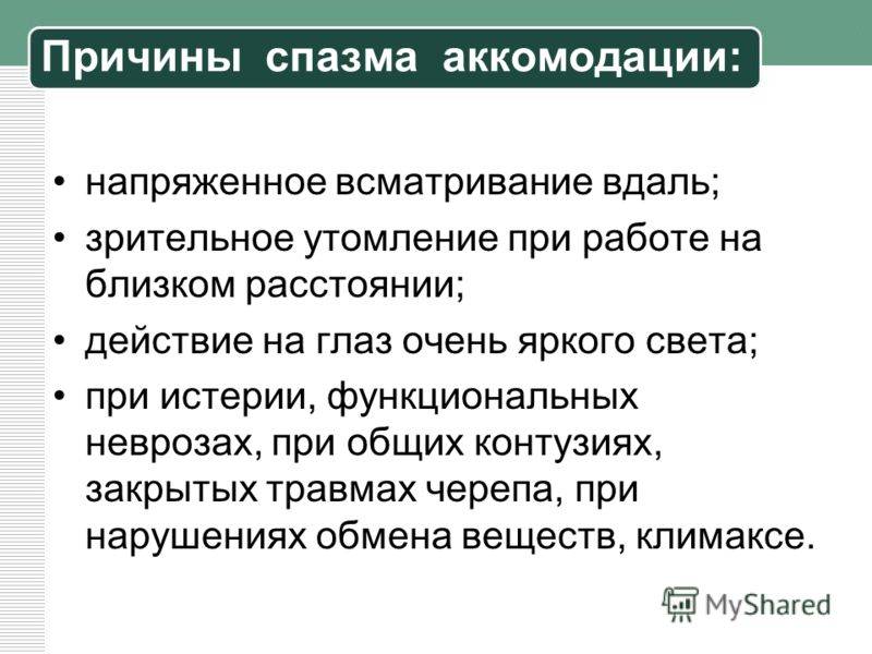Спазм аккомодации: симптомы у детей и взрослых, причины и лечение, профилактические меры