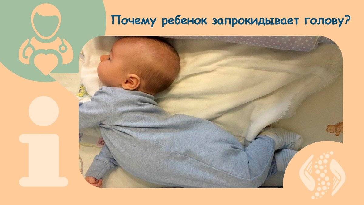 Почему новорожденный выгибается. Ребенок запрокидывает голову назад. Почему ребенок запрокидывает голову назад во сне. Новорожденный ребенок закидывает голову назад.